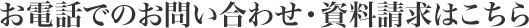 お電話でのお問い合わせ・資料請求はこちら