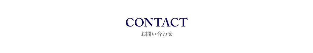 お問い合わせ