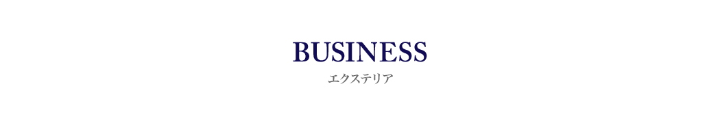 事業内容-エクステリア