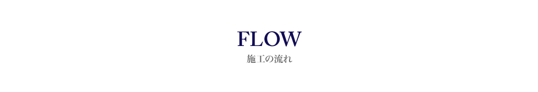 施工の流れ
