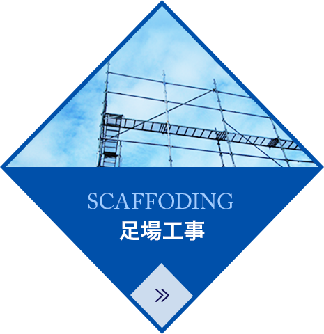 足場工事