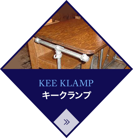 キークランプ