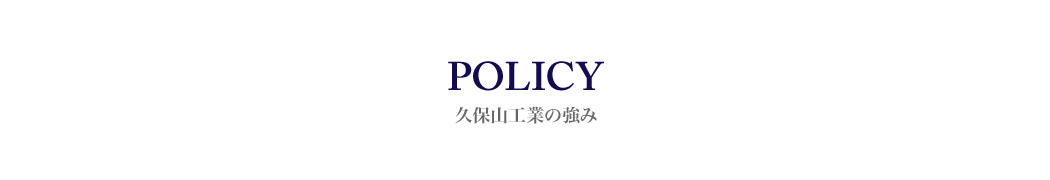 久保山工業の強み