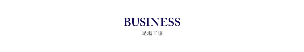 事業内容-足場工事