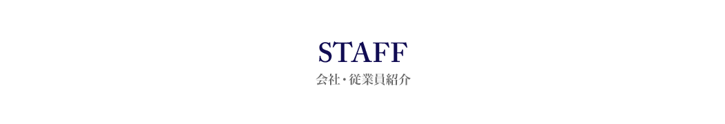 会社・従業員紹介