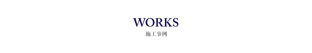 施工実績